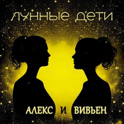 Pochette Лунные дети - Стаканчики