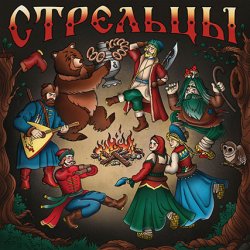 Pochette Стрельцы - Гуляет Столица