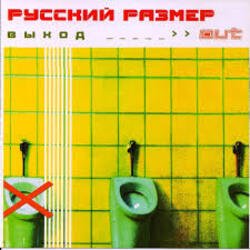 Pochette Русский Размер - Я выбираю