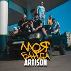 Pochette Artison - Ще покохаєш ти