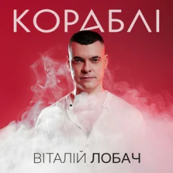 Pochette Віталій Лобач - Кораблі