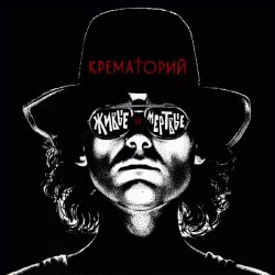 Pochette Крематорий - Аутсайдер