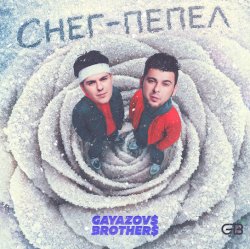 Pochette GAYAZOV$ BROTHER$ - Снег - пепел