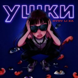 Pochette HYDY & LI ZA - Ушки