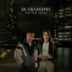 Pochette ANNA TOLIKA & КЕТСАЛЬ - За облаками