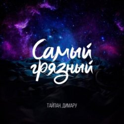 Pochette Тайпан & Димару - Самый грязный