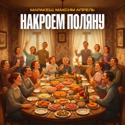 Pochette Маракеш & Максим Апрель - Накроем поляну