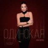 Pochette Ани Лорак - Одинокая Ани Лорак - Одинокая