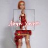 Pochette Люда Харт - Сделай меня взрослой (Люби меня сейчас) Люда Харт - Сделай меня взрослой (Люби меня сейчас)