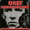 Pochette Олег Лифановский - В гавань заходили корабли Олег Лифановский - В гавань заходили корабли