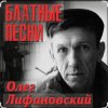 Pochette Олег Лифановский - Запретная зона Олег Лифановский - Запретная зона