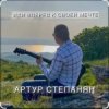 Pochette Артур Степанян - Иди вперед к своей мечте Артур Степанян - Иди вперед к своей мечте