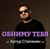 Pochette Артур Степанян - Обниму тебя Артур Степанян - Обниму тебя