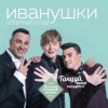 Pochette Иванушки International - Лучший День Иванушки International - Лучший День