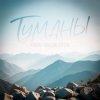 Pochette Тайпан & Максим Апрель - Туманы Тайпан & Максим Апрель - Туманы