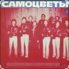 Pochette ВИА Самоцветы - Прощальный вальс..когда уйдем со школьного двора ВИА Самоцветы - Прощальный вальс..когда уйдем со школьного двора