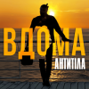 Pochette Антитіла - ВДОМА Антитіла - ВДОМА