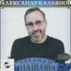 Pochette Александр Кальянов - Прощальный вечер Александр Кальянов - Прощальный вечер