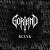 Pochette Gorland - Боль Gorland - Боль
