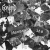 Pochette Gorland - Обрывки зла Gorland - Обрывки зла