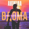Pochette АНТИТІЛА - ВДОМА (Uno Kaya Remix) АНТИТІЛА - ВДОМА (Uno Kaya Remix)