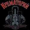 Pochette Крематорий - Клаустрофобия Крематорий - Клаустрофобия