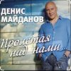 Pochette Денис Майданов - Пролетая над нами Денис Майданов - Пролетая над нами