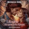 Pochette ROMAN SON - Голуби ROMAN SON - Голуби