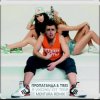 Pochette Пропаганда & Tres - Я ухожу от тебя Пропаганда & Tres - Я ухожу от тебя