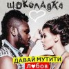 Pochette Шоколадка - Давай Мутити Любов Шоколадка - Давай Мутити Любов