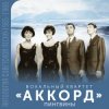 Pochette Аккорд - Манжерок Аккорд - Манжерок