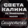 Pochette Света Калина & Новенькие Мурки - Сигареточка Света Калина & Новенькие Мурки - Сигареточка