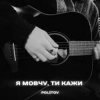 Pochette Politov - Я Мовчу, Ти Кажи Politov - Я Мовчу, Ти Кажи