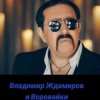 Pochette Воровайки & Владимир Ждамиров - Прощальная Осень Воровайки & Владимир Ждамиров - Прощальная Осень