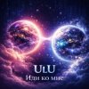 Pochette ULU - Иди Ко Мне ULU - Иди Ко Мне