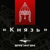 Pochette Брагингем - Князь Брагингем - Князь