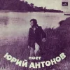 Pochette Юрий Антонов - Ну что с ним делать Юрий Антонов - Ну что с ним делать