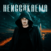 Pochette Жариков - Неиссякаема Жариков - Неиссякаема