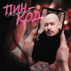 Pochette Жариков - Пин-код Жариков - Пин-код