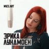Pochette Эрика Лундмоен - Милая Эрика Лундмоен - Милая