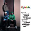 Pochette Бумбокс - Тримай Бумбокс - Тримай