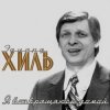 Pochette Эдуард Хиль - Обнимая небо Эдуард Хиль - Обнимая небо