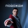 Pochette 3-ий Январь - Подожди 3-ий Январь - Подожди
