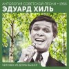 Pochette Эдуард Хиль - Ходит песенка по кругу Эдуард Хиль - Ходит песенка по кругу