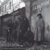 Pochette Аквариум - Сестра Аквариум - Сестра