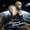 Pochette Лариса Долина & ST Mikinphak - Место встречи Планета Земля Лариса Долина & ST Mikinphak - Место встречи Планета Земля