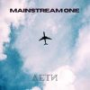 Pochette MainstreaM One - Лети MainstreaM One - Лети