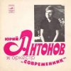 Pochette Юрий Антонов - Не грусти, пожалуйста Юрий Антонов - Не грусти, пожалуйста