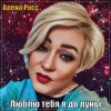 Pochette Алёна Росс - Люблю Тебя Я До Луны Алёна Росс - Люблю Тебя Я До Луны