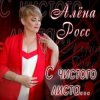 Pochette Алена Росс - Уходи Алена Росс - Уходи
